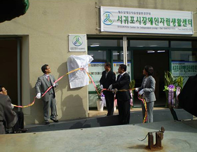 2007년 서귀포시장애인자립생활센터 개소