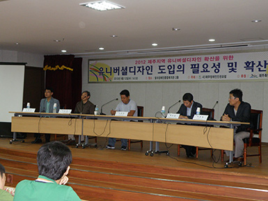 2012년 유니버설디자인 확산 방안 세미나 개최