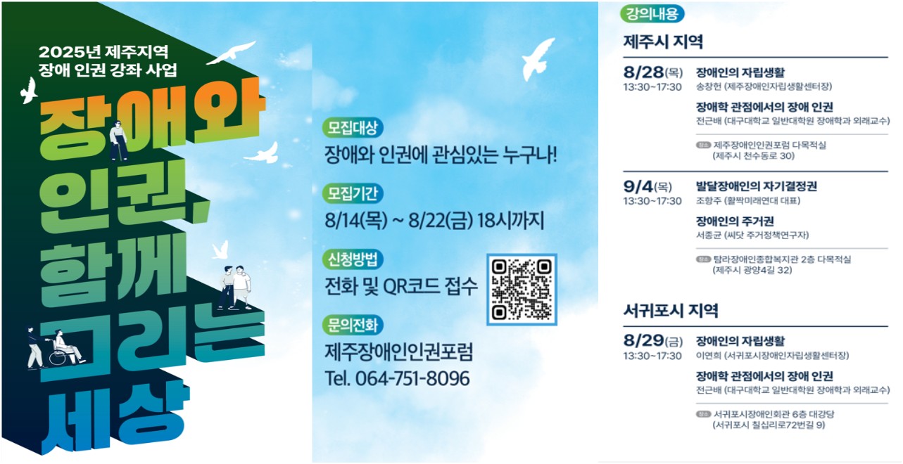 2025년제주지역장애인건강좌사업 참여자 모집 포스터
모집대상은 장애와 인권에 관심있는 누구나
모집기간은 8월 14일부터 8월 22일까지
전화 및 QR코드 접수 가능하다
문의전화는 제주장애인인권포럼 0647518096