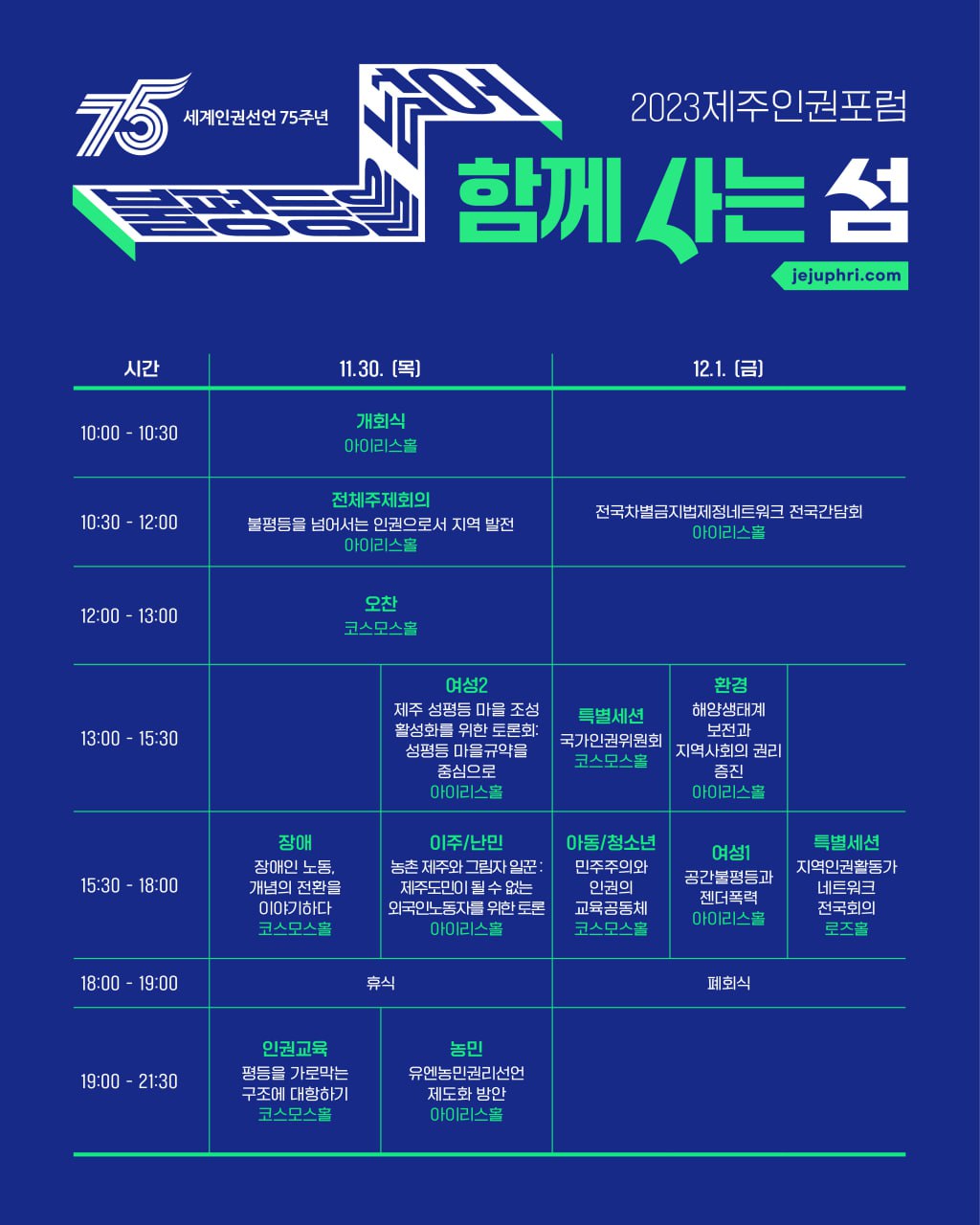 2023 제주인권포럼 전체 프로그램 표