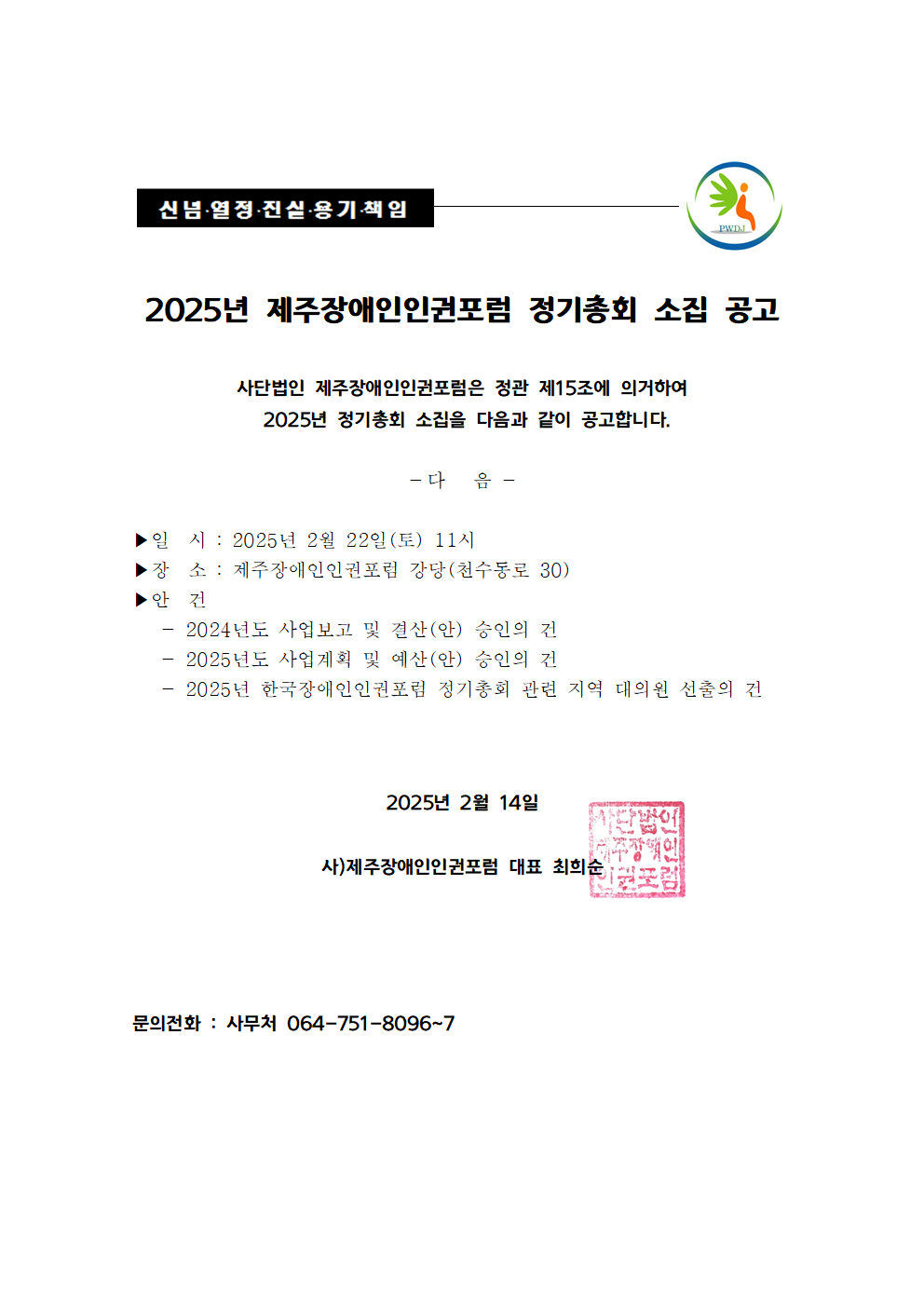 2025년 제주장애인인권포럼 정기총회 소집 공고