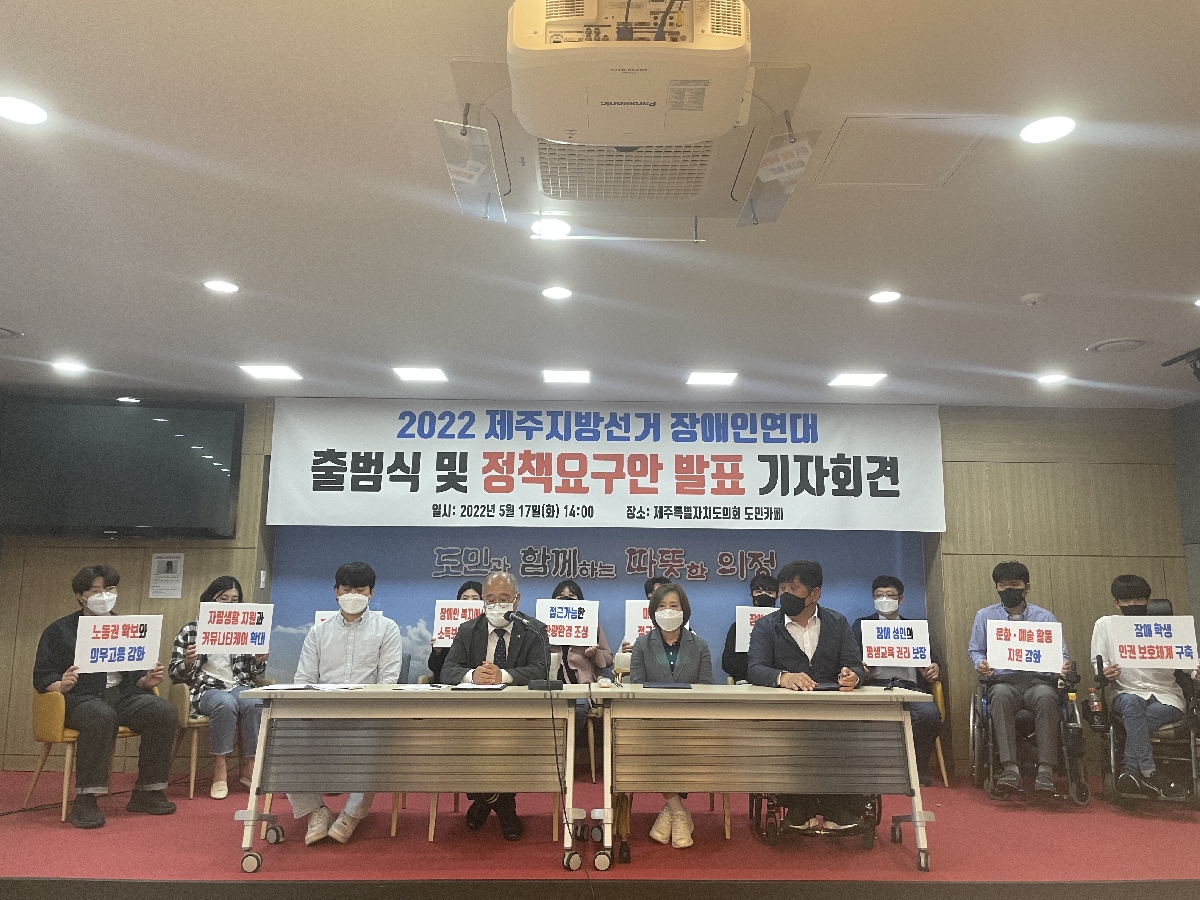 2022 제주지방선거 장애인연대 출범식 및 정책요구안 발표 기자회견